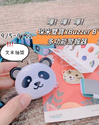 𖨆𖨆｜雙寶愛分享｜守護大家のBuzzer B多功能警報器 