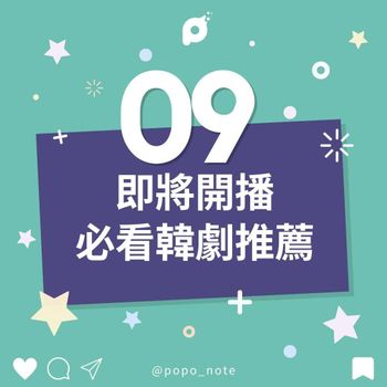 9月韓劇推薦！李昇基、李世榮、朴敏英等眾多男女神相繼回歸！