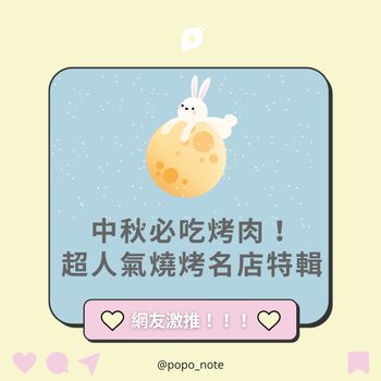 網友激推✨中秋必吃燒烤店特輯