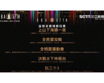 第57屆金鐘獎「節目類」入圍名單！時隔14年她終於再入圍！