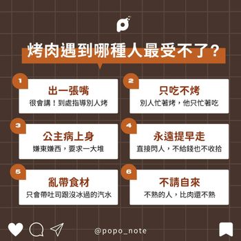 烤肉這些行為真的很母湯！快來看看自己有沒有中標！