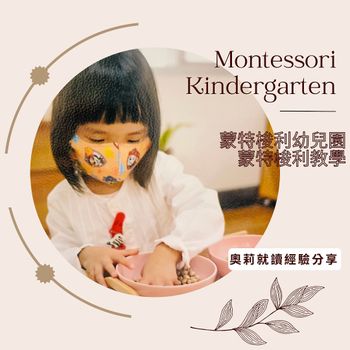 蒙特梭利幼兒園｜實際就讀經驗分享