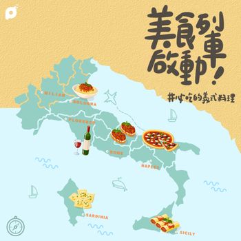 9月活動投稿｜美食列車啟動！帶你吃義式料理