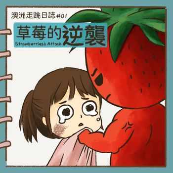 澳洲走跳日誌 #01 草莓的逆襲