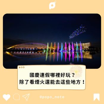 國慶連假哪裡好玩？除了看煙火還能去這些地方！
