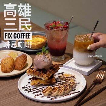 高雄三民｜FIX COFFEE