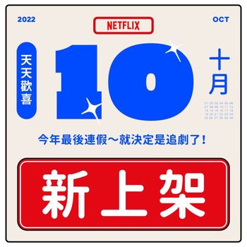 Netflix公布10月新片單！將上架「人氣動漫」粉絲嗨翻！