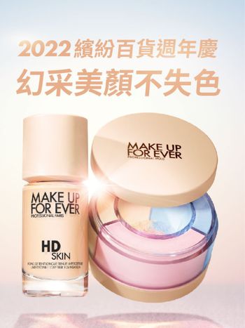 週年慶霸氣寵粉！MAKE UP FOR EVER人氣組合特搜