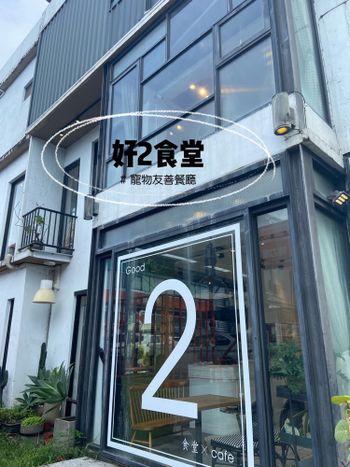 好2食堂