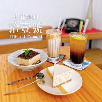 ▫️台南▫️今日吃「小巷裡的拾壹號」巷弄裡的自家烘培咖啡店