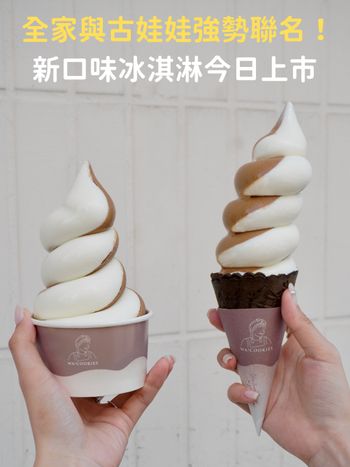 編輯開箱！全家攜手古娃娃聯名霜淇淋新上市🍦 