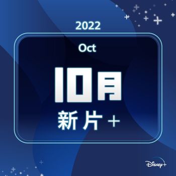 Disney+ 10月上架片單！熱門強檔影片還不快追起來！