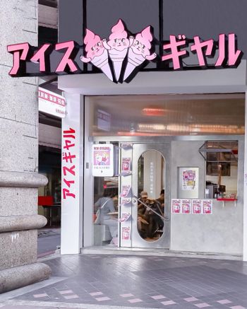 台北＿ice Gyaru 霜淇淋專賣店