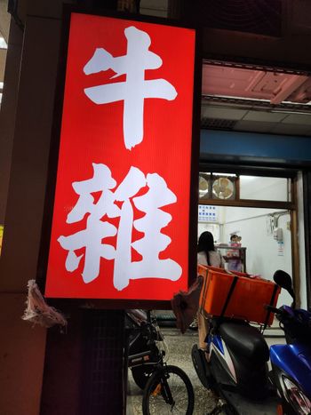 牛雜湯名店