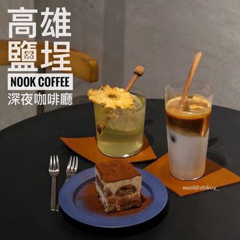 高雄鹽埕｜nook coffee