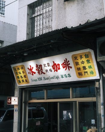 台中西區｜冰穀咖啡 草悟店