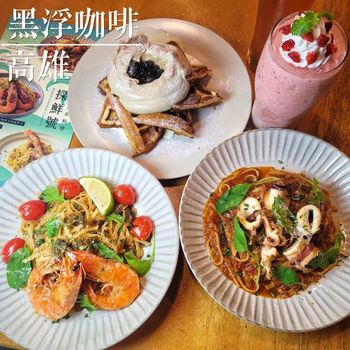 黑浮咖啡新菜色登場～