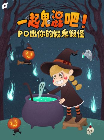 10月投稿活動｜ 一起鬼混吧！PO出你的假鬼假怪👻