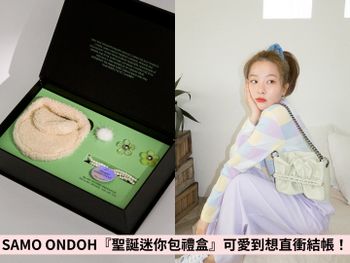 泫雅、瑟琪也愛揹！韓包品牌SAMO ONDOH『聖誕迷你包禮盒』可愛到想直衝結帳！