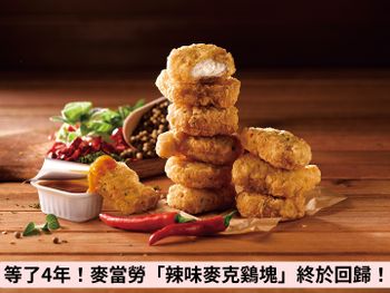 睽違4年重磅回歸！麥當勞「辣味麥克鷄塊」期間限定再上市！加碼抽「買一送一」優惠！