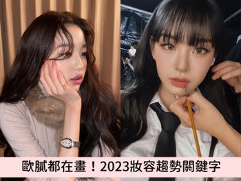 2023妝容趨勢關鍵字：偽素顏底妝、野生眉、貓系眼妝技巧，張員瑛、Kazuha都這樣畫！