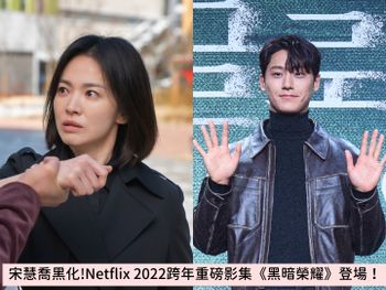 女神宋慧喬徹底黑化！Netflix 跨年重磅影集《黑暗榮耀》將登場！預告就讓你雞皮疙瘩狂掉！