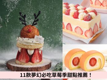 2023草莓甜點推薦！八月堂爆漿可頌、亞尼克生乳捲、澎湃草莓蛋糕...11款必吃盤點！