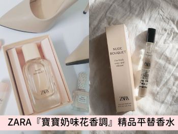 不可以有人不知道！ZARA『寶寶奶味花香調』C牌平替香水，淡淡女孩粉香變成體香，男友只想抱緊處理！