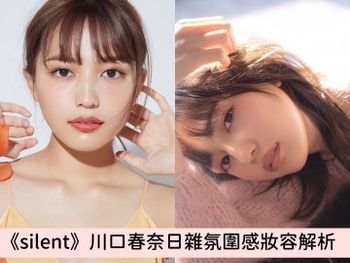 日劇《silent》迎來大結局！女主角「川口春奈」甜美妝容解析：4步驟打造日雜感滿滿的溫柔奶橘色妝容