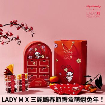 2023春節禮盒首選！ LADY M X 三麗鷗美樂蒂「小屋新年禮盒」讓妳少女心噴發！