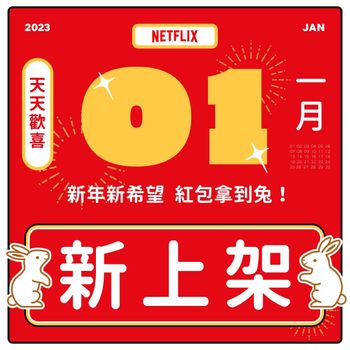 2023 Netflix 一月新片單出爐！日本動畫《伊藤潤二》、《璀璨帝國：紐約篇》年假追起來！