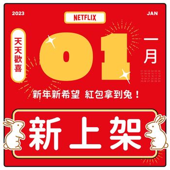 2023 Netflix 一月新片單出爐！日本動畫《伊藤潤二》、《璀璨帝國：紐約篇》年假追起來！