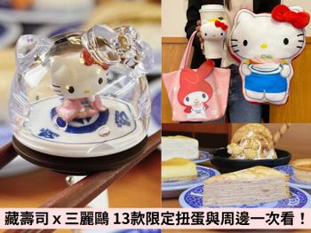 Kitty控瘋掉！藏壽司 X 三麗鷗 13款扭蛋周邊「這天」開始，集點再換手提袋、杯套、抱枕！