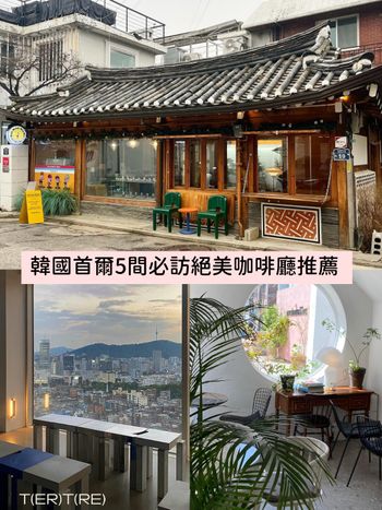 機票訂起來！韓國首爾咖啡廳推薦TOP5：空中無敵美景座位、韓屋咖啡廳...想狂拍一百張！