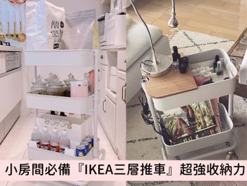 日本收納達人的神技巧！超強『IKEA三層推車』文具書本、彩妝保養品都能收，小房間也能瞬間收出無限空間！
