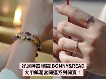 2023財運靠它！BONNY&READ大甲鎮瀾宮「新年開運飾品」手鍊戒指陪伴妳招好運！