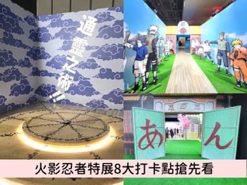 【火影忍者20週年特展】開展！8大經典場景神還原＋5大沈浸式體驗，還有美食與周邊搶先看！