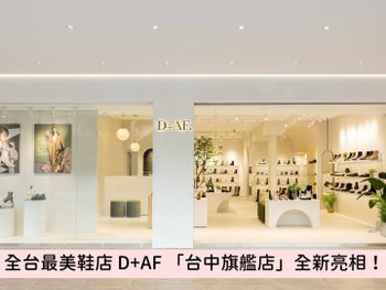全台最美女鞋D+AF「台中旗艦店」新開幕！絕美侘寂風設計獨棟2層超好逛！