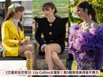 《艾蜜莉在巴黎》第三季穿搭也超懂穿？Lily Collins劇中5大超狂服裝亮點搶先看！