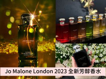 全新魔幻透光黑瓶登場！Jo Malone London『芳醇香水系列』來自世界各地的珍稀香材，經典之最9大香氣必收藏 