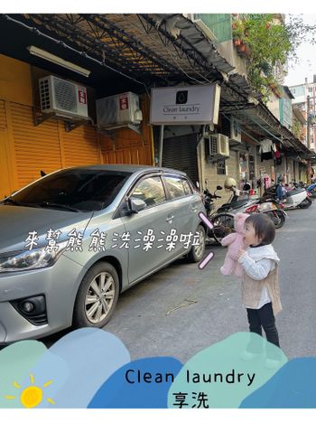 中永和乾洗店推薦【Clean laundry 享洗 】