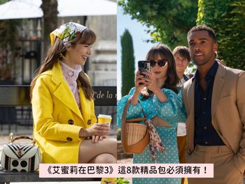  《艾蜜莉在巴黎》8大爆款精品包盤點！LV、Gucci、CELINE…第三季行頭再升級！