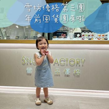 雪坊優格年前最後一團
