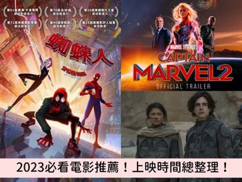 2023必看電影推薦：蜘蛛人新宇宙、驚奇隊長2、沙丘2、靜_E..上映時間整理！