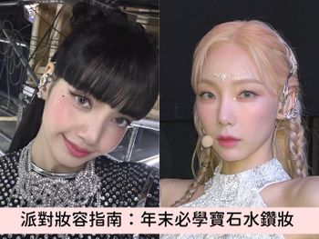 派對妝容指南！BLACKPINK Jennie水鑽眼妝、太妍眉心寶石亮片妝，超華麗『寶石水鑽妝容』韓星範本，簡單就能上手