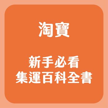 淘寶新手必看！官方、私人集運、直郵一次搞清楚 #新鮮事調查局