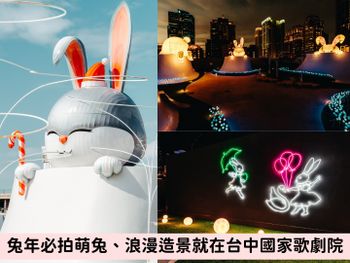 台中國家歌劇院兔子景點太Q！三隻巨型可愛兔兔、圓圓屁股...可愛到想自拍一百張！