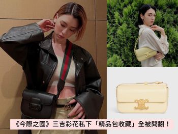  《今際之國》三吉彩花私下超懂曬包！BV、Gucci…精品包收藏通通超經典！