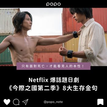 Netflix《今際之國第二季》8大生存金句『面對死亡，才能看見人的本性』看完超有感！