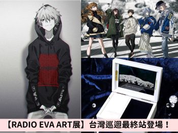 福音戰士【RADIO EVA ART展】台灣巡迴最終站華麗登場，時間、地點、周邊整理！